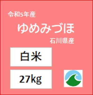 （新米）【白米】ゆめみづほ 令和5年産 27㎏ 石川県産