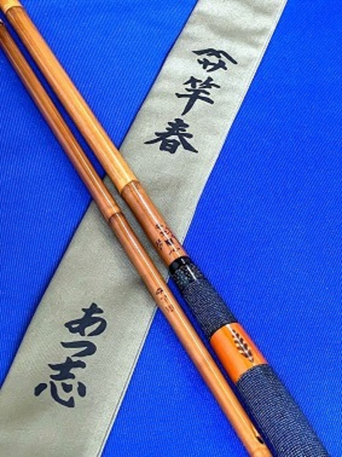 竿春 あつ志 本造り 竹冠 10尺 | ほその釣具店