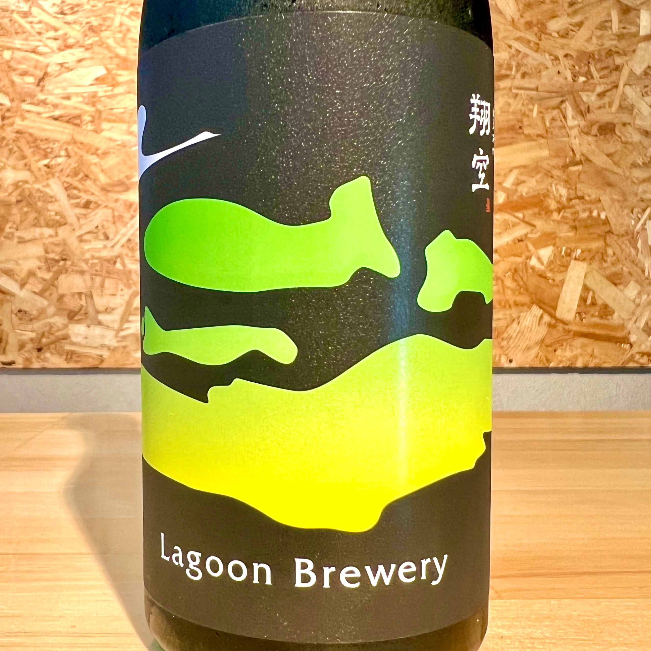 LAGOON BREWERY】翔空 森のSAKE クロモジ | 浜田屋酒店