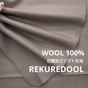 ★NY249◆1m◆ウール100%圧縮加工生地◆ソフトタイプ