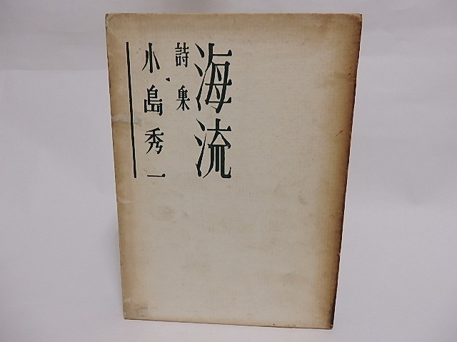 海流　/　小島秀一　恩地孝四郎装　[23552]