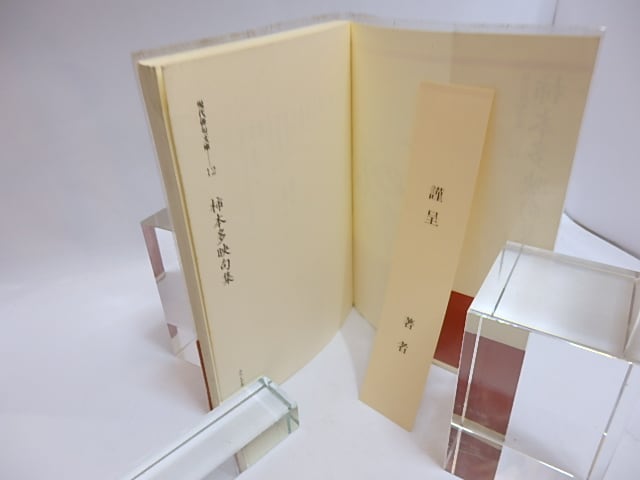柿本多映句集 現代俳句文庫12 / 柿本多映 [29314] | 書肆田高
