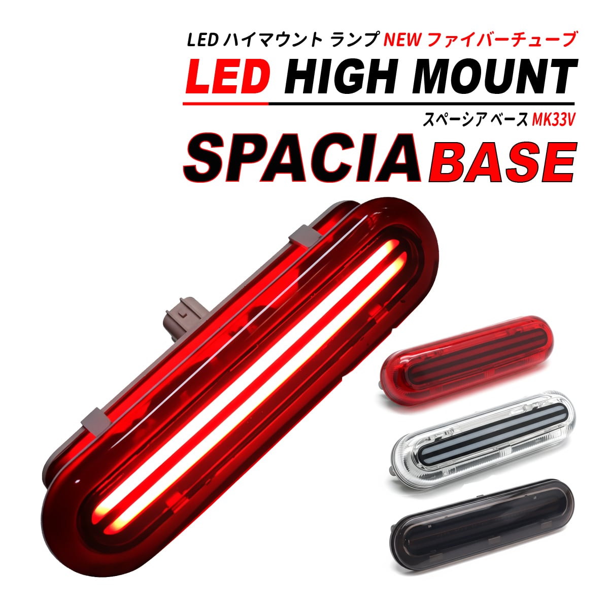 スペーシア ベース MK33V LED ハイマウント NEW ファイバーチューブ