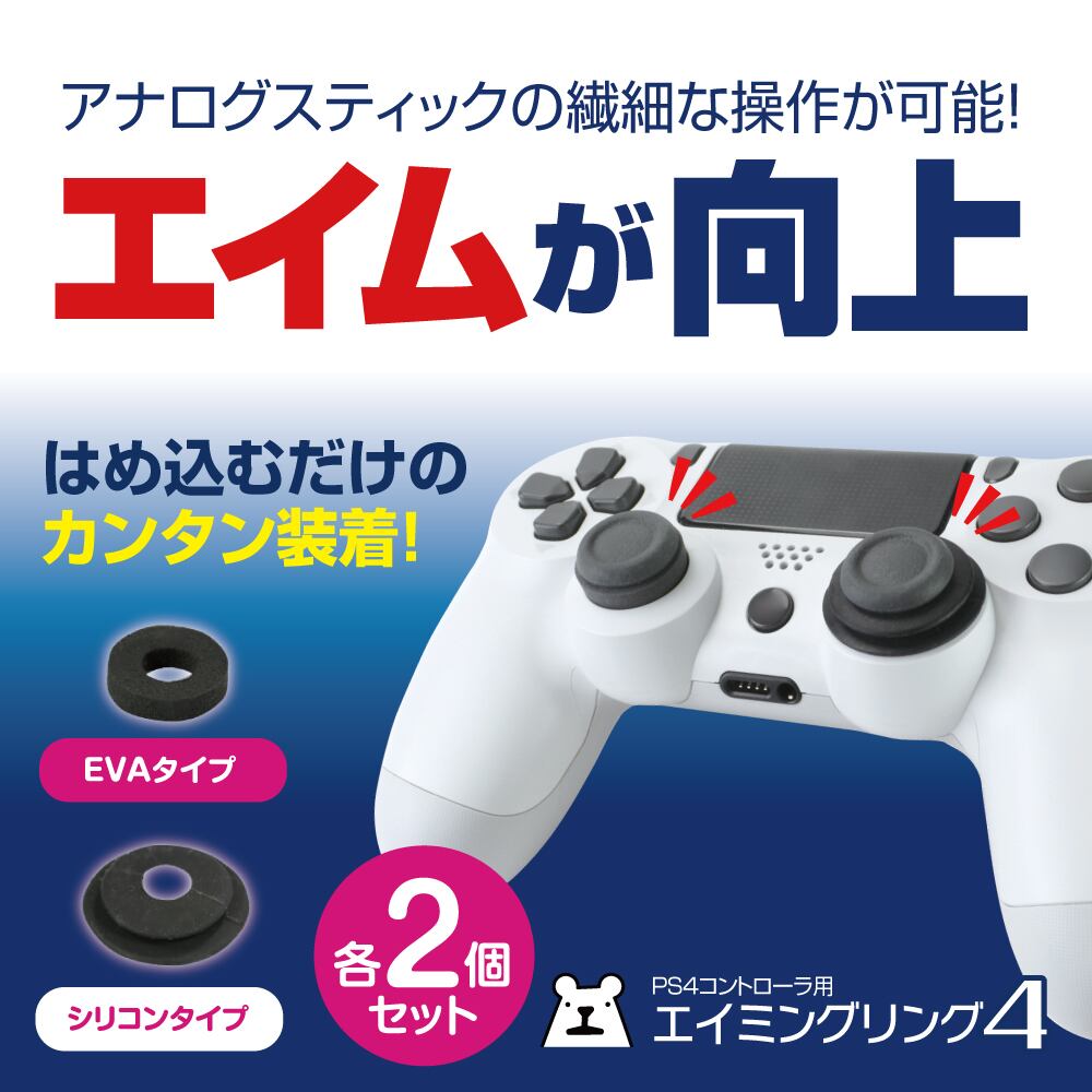 Ps4用 アタッチメント Fps エイム シリコン エイミングリング4 メール便送料無料 3619 ゲームテック公式ストア ゲームテックダイレクト