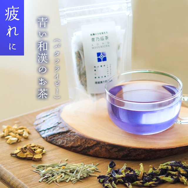 和漢のお茶「疲れに」（バタフライピー）　青乃巡茶