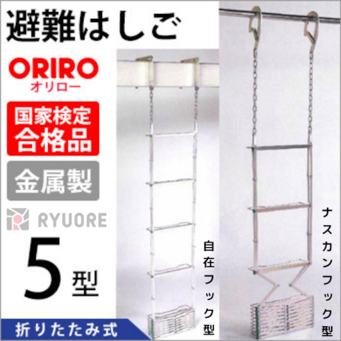 ORIRO 折りたたみ式避難梯子（オリロー6型）＆BOX 