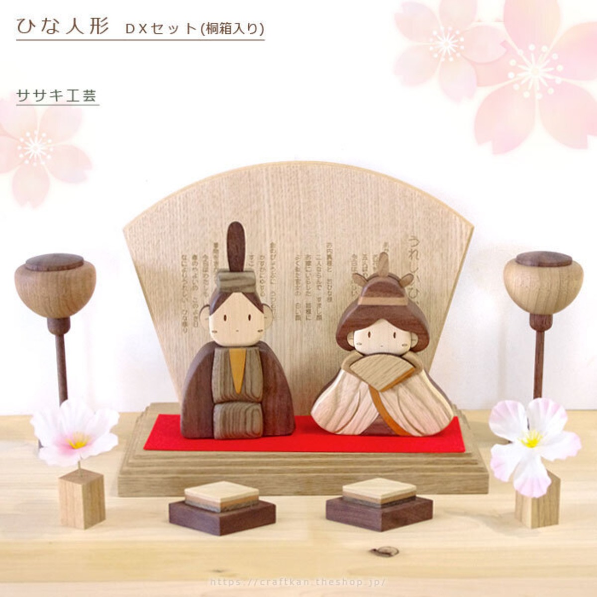 木製ひな人形DXセット(桐箱入り)/ ササキ工芸 | クラフト舘 ～雄大な北 