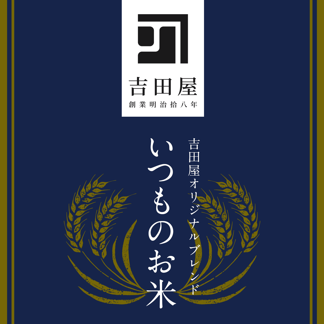 吉田屋オリジナルブレンド　複数年度　5kg　いつものお米　吉田屋オンラインショップ