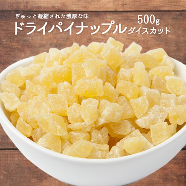 ドライフルーツ パインダイスカット500g パイナップル タイ産 製菓材料 製パン材料 ヨーグルト送料無料 ポスト投函