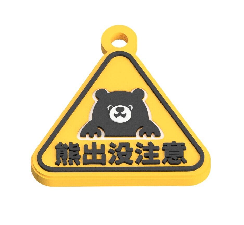 熊出没注意 Beware of bears キーホルダー【クラフトマンギフト