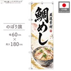 【受注生産】のぼり旗 ポンジ 鯛めし 60×180cm 54114
