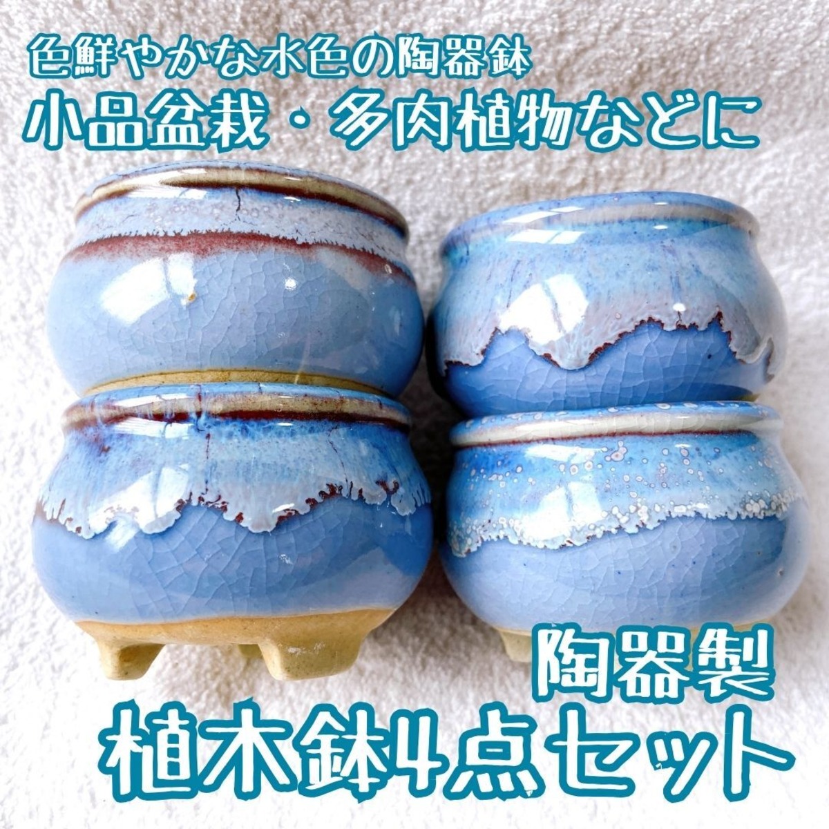 当店1大人気！ 空・海を彷彿させる優しい水色の陶器植木鉢4点セット 