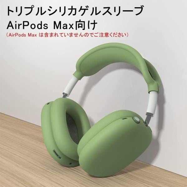 保護カバー付き！美品　Airpods Max Green 緑 保護カバー付き！美品 Airpods Max Green 緑 【公式通販】