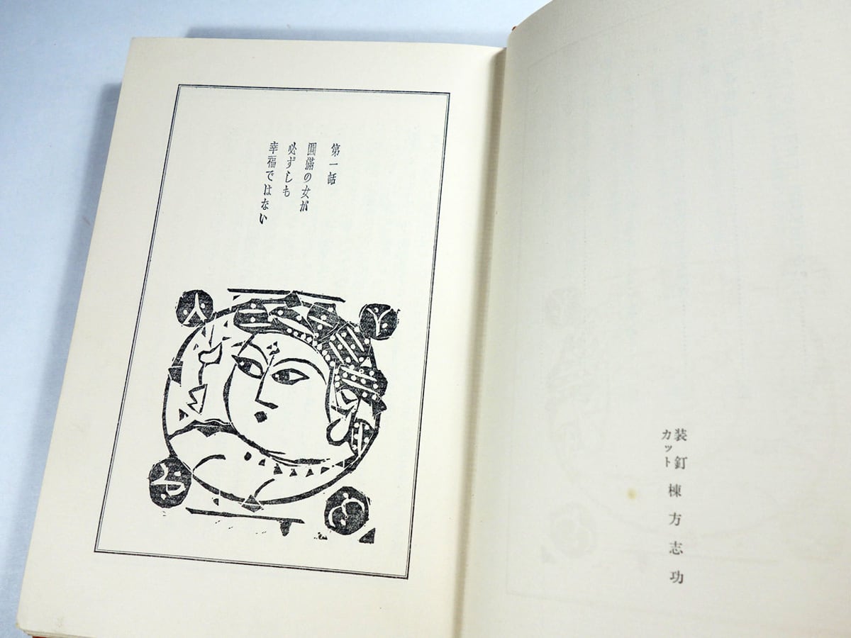 女経(村松梢風 著、棟方志功 装幀) | bookstore ナルダ 女経(村松梢風 著、棟方志功 装幀) | bookstore ナルダ