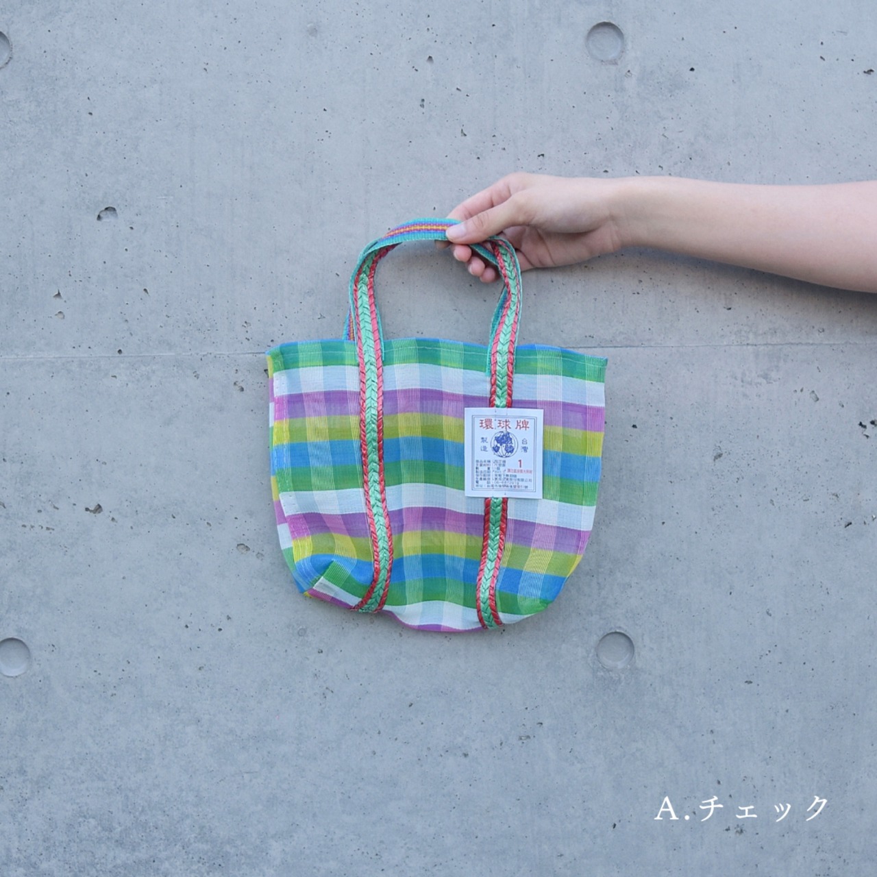 環球牌 漁師網ナイロンバッグ 1号