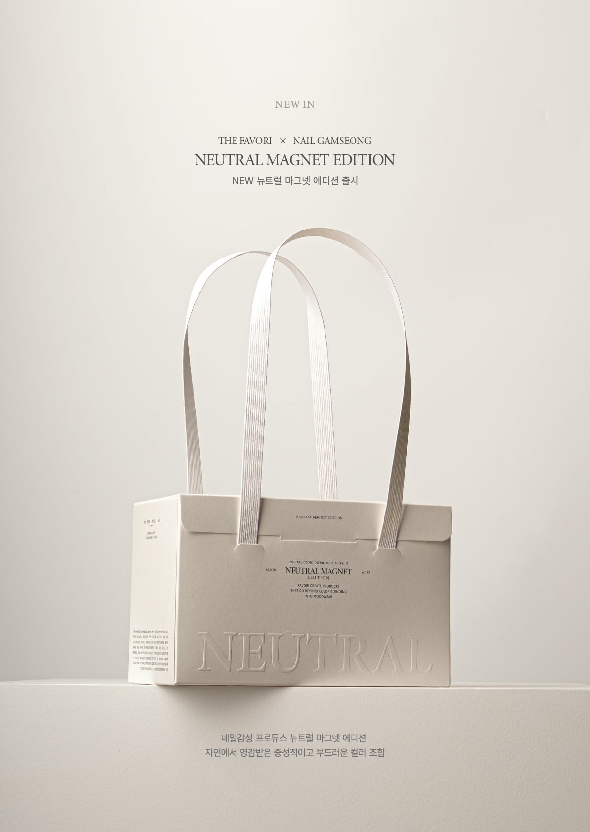 set】〈THE FAVORI × NAIL GAMSEONG〉 NEUTRAL MAGNET EDITION | THE
