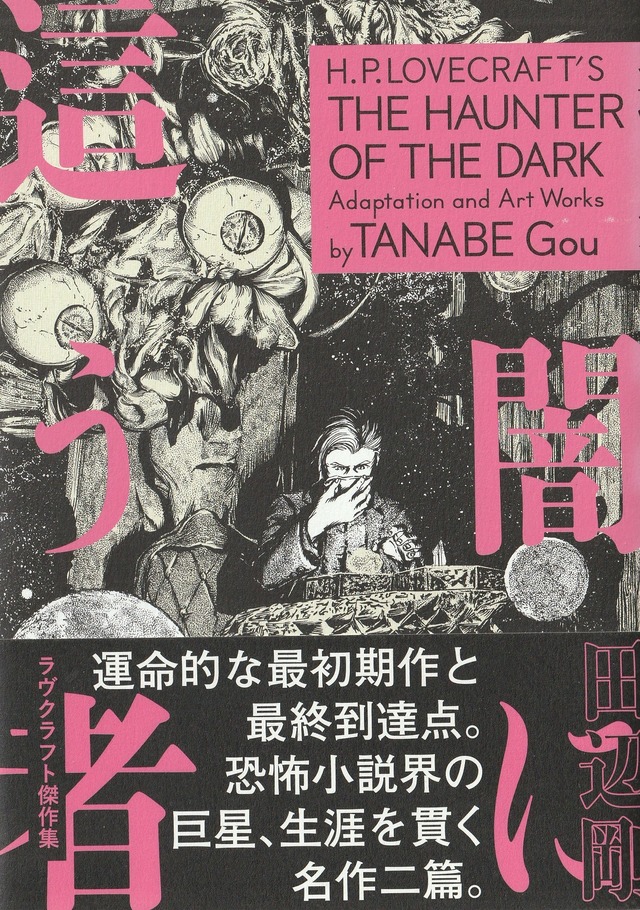 闇に這う者 ラヴクラフト傑作集3