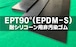 EPT(EPDM－S)ゴム90°  20t （厚）x 35mm（幅） x 1000mm（長さ）耐シリ非汚染 セッティングブロック