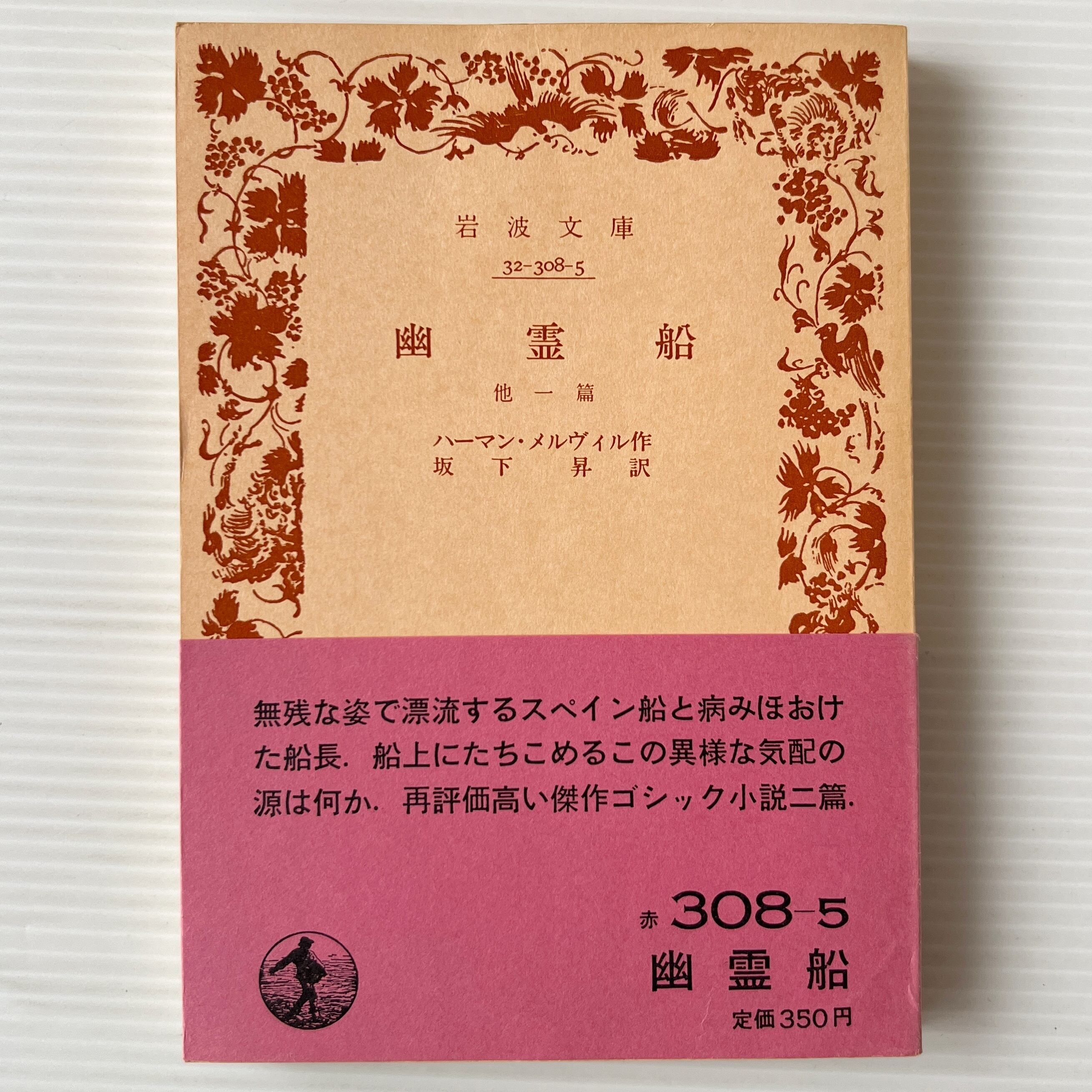 幽霊船 <岩波文庫> / ハーマン・メルヴィル 著 ; 坂下昇 訳 / 岩波書店