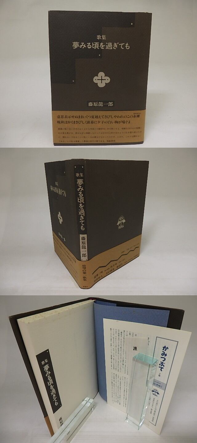 歌集 夢みる頃を過ぎても 初カバ帯 / 藤原龍一郎 [21957] 書肆田高