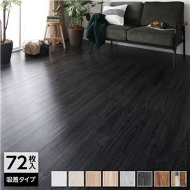 72枚入〕 フロアタイル 床材 6畳分 約91.4×15.2cm ブラック ウッド調 