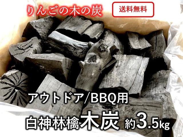 りんごの木の炭 「白神林檎木炭」約3.5kg　国産木炭　アウトドア・BBQ用