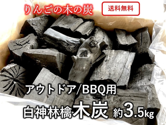 りんごの木の炭 「白神林檎木炭」約3.5kg　国産木炭　アウトドア・BBQ用