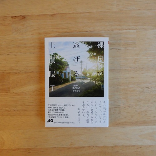 裸足で逃げる（ちくま文庫）
