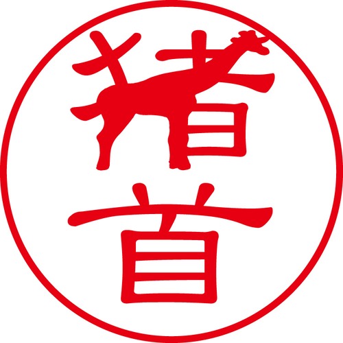 猪首 - フォーマル（商品コード：01475）