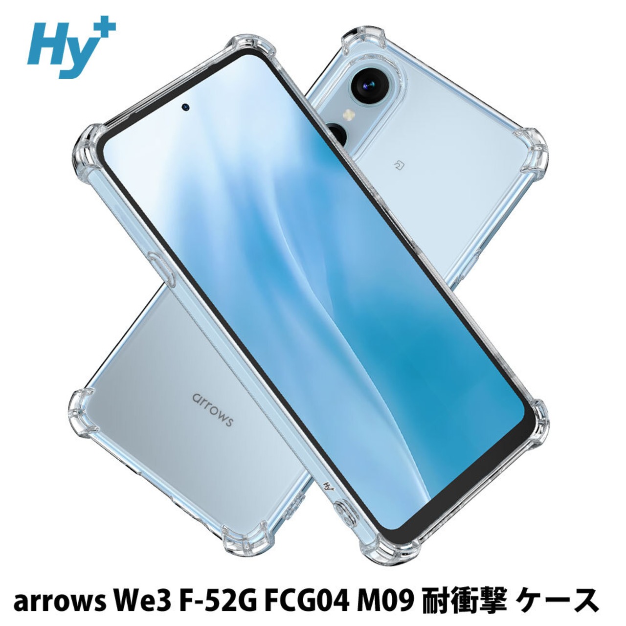 Hy+ arrows We3 ケース F-52G FCG04 M09 対応 耐衝撃 クリア TPU カバー 米軍MIL(MIL-STD-810G)規格 衝撃吸収ポケット ストラップ装着可能 スマホケース 透明クリア
