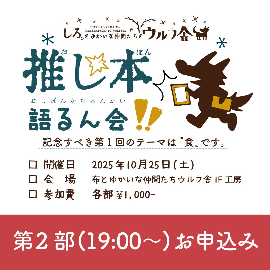 (チケット販売)10月25日開催『推し本、語るん会 ! Vol.1』第二部