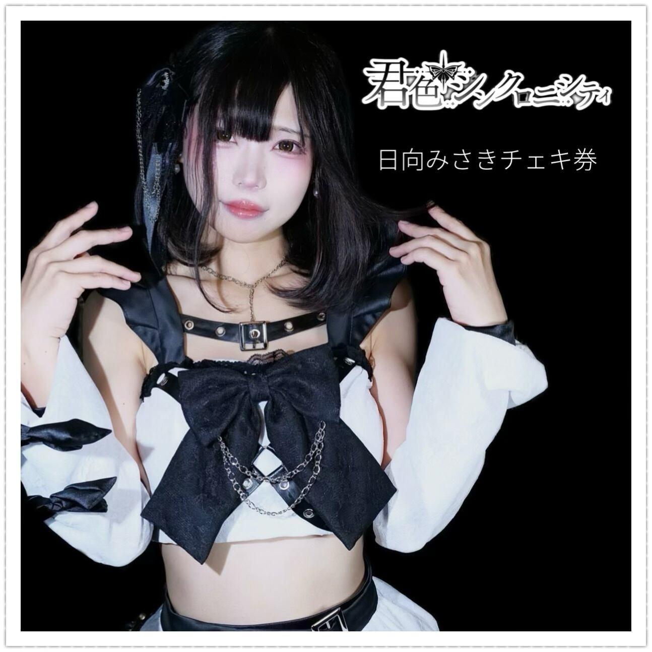 月魅はるなチェキ券10枚セット（＋1枚） | kimishin ONLINE shop