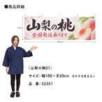 【受注生産】横幕 ポンジ 山梨の桃01 180×60cm 52351