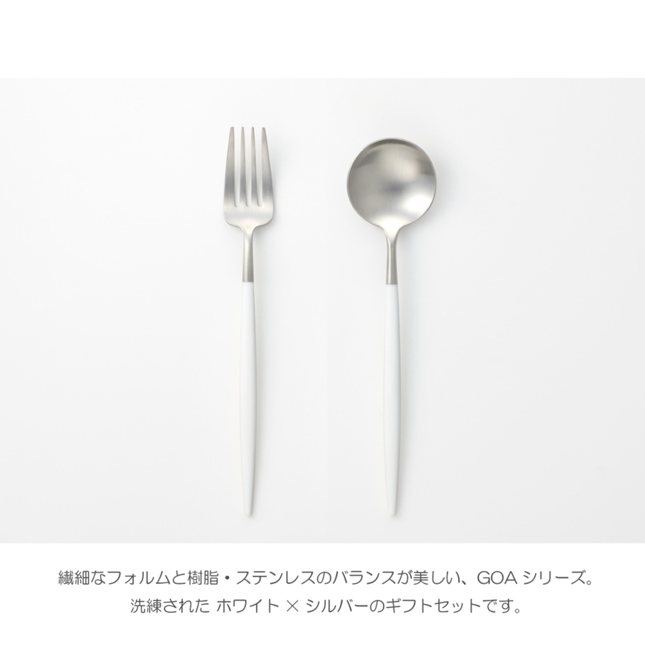 【Cutipol（クチポール）】GOA カトラリー ギフトセット 4P（ホワイト×シルバー）