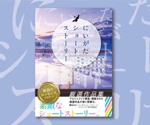 【書籍】にいがたショートストーリー