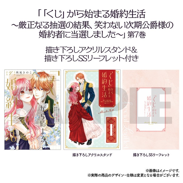 「くじ」から始まる婚約生活〜厳正なる抽選の結果、笑わない次期公爵様の婚約者に当選しました〜　第７巻　描き下ろしアクリルスタンド付き特別セット