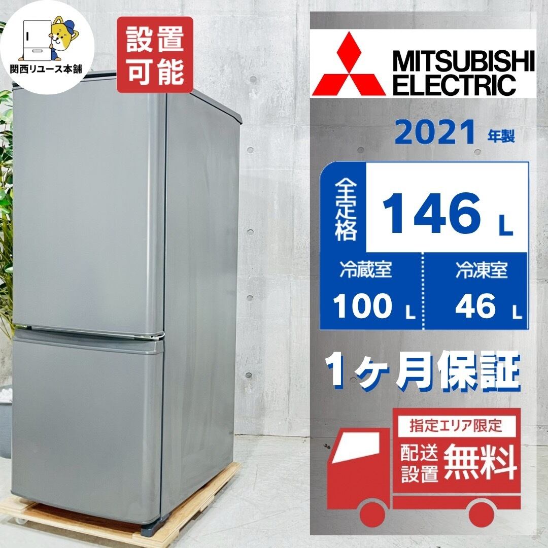 ♦️MITSUBISHI a5681 2ドア冷蔵庫 146L 2021年製 -♦️