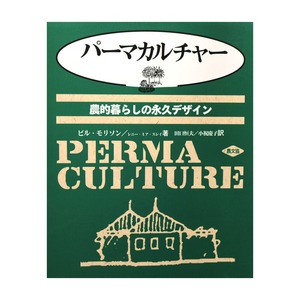 『パーマカルチャー 農的暮らしの永久デザイン』ビル・モリソン[著]