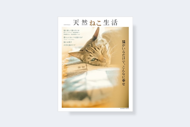 別冊天然生活　天然ねこ生活