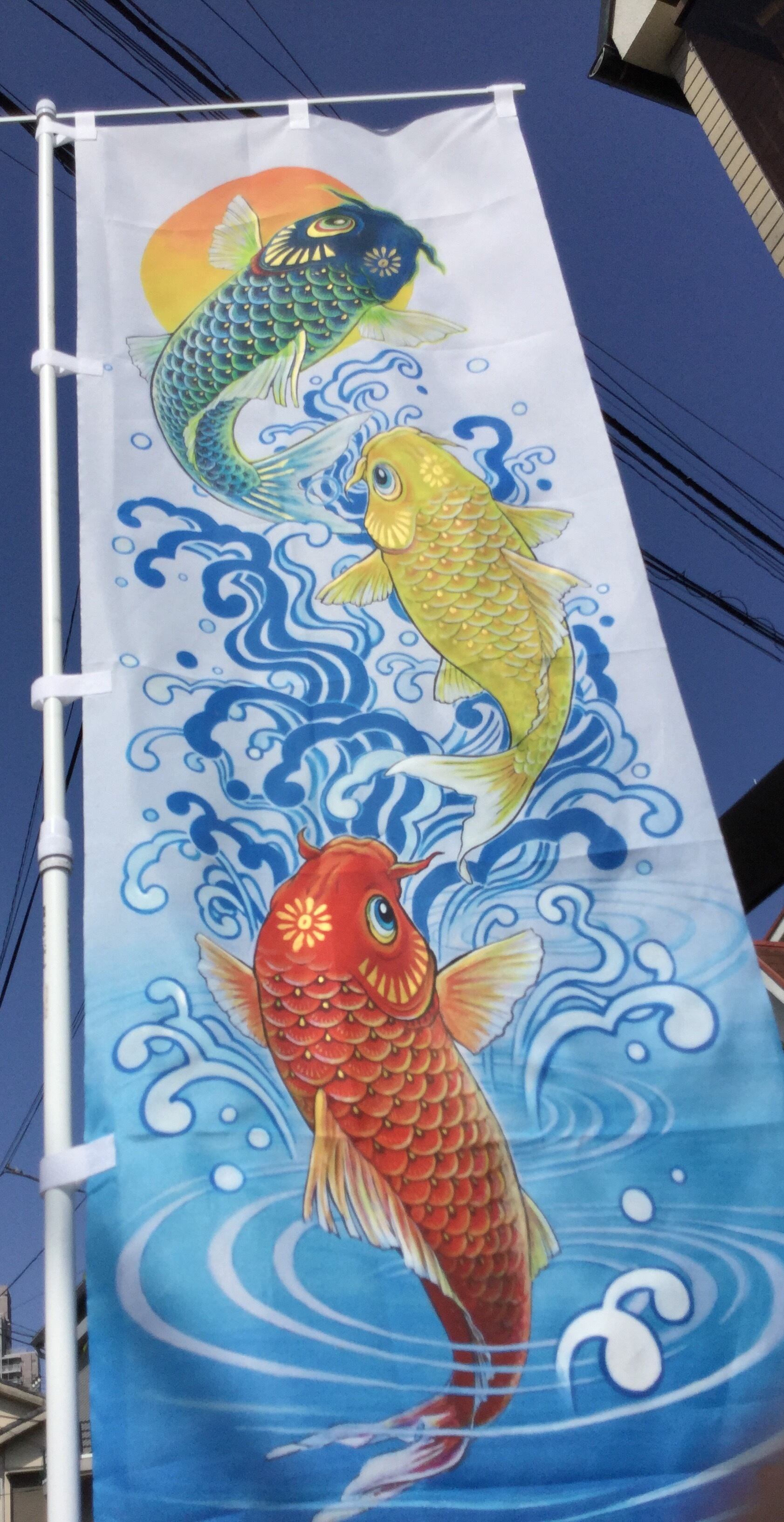 黒澤育オリジナル幟旗「鯉のぼり」3匹バージョン180×60cm | IKU
