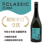 【最高賞】菊之露 宮古CLASSIC 2024【箱入り】42度 720ml