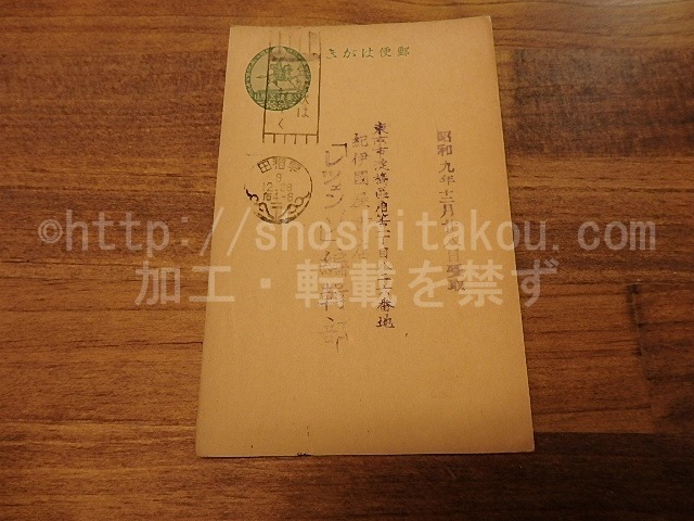 庄野誠一葉書　/　庄野誠一　　[25042]