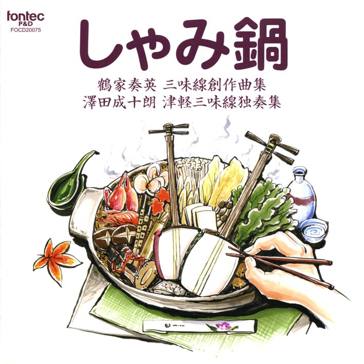 【中古】「非常に良い」［CD］しゃみ鍋 鶴家奏英三味線創作曲集 澤田成十朗 津軽三味線独奏集 fontec P&D] しゃみ鍋／鶴家奏英三味線創作曲集 澤田成十朗津軽三味線