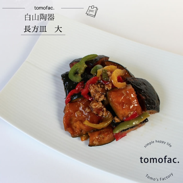 【白山陶器】【長方皿】【大皿】【25.5×19cm】【tomofac】