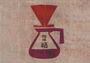 珈琲福の珈琲豆　お試し３種セット　(80g×3種類）