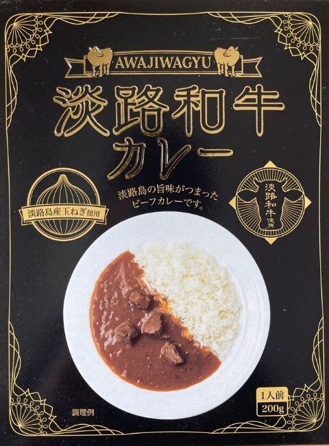 兵庫】淡路和牛カレー 淡路島の旨味が詰まった絶品ビーフカレー