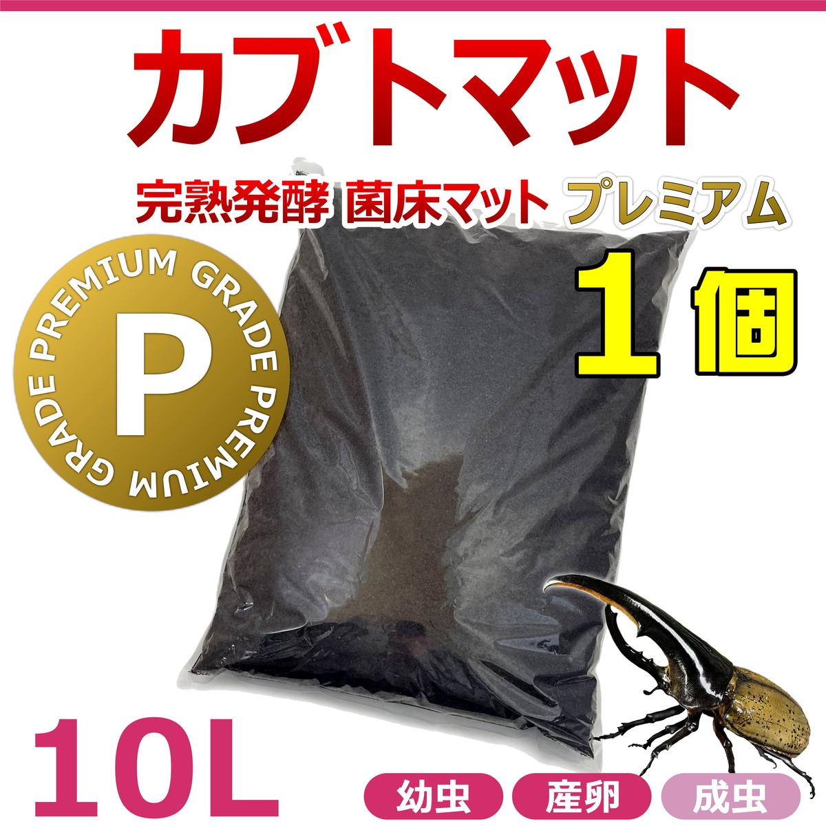 外産カブトの幼虫を入れるだけ！便利です！プレミアム発酵マット4400ml 