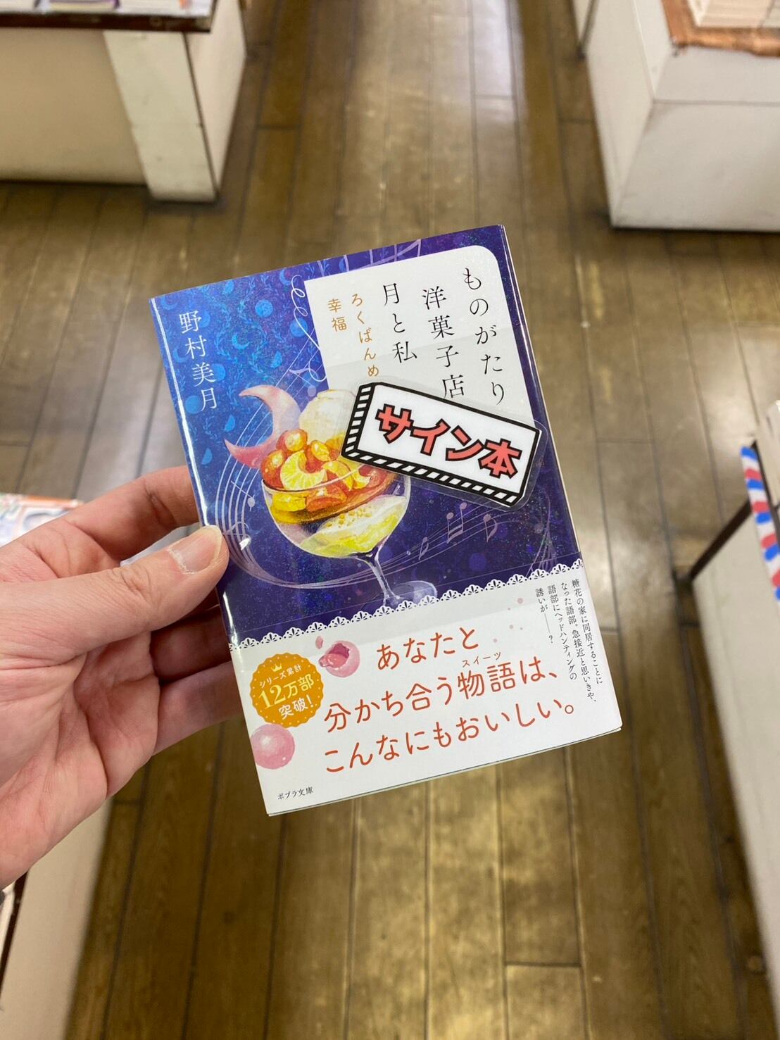 【サイン本】ものがたり洋菓子店月と私 〔6〕