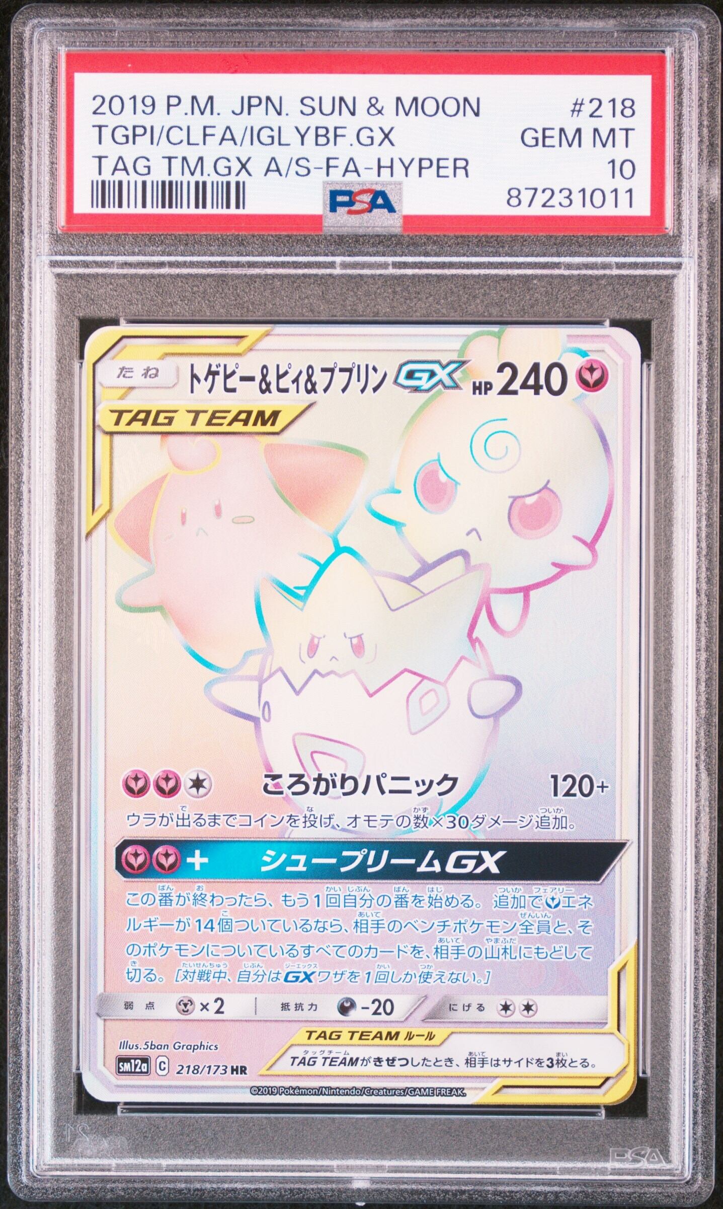 PSA10 トゲピー&ピィ&ププリンGX 218/173 HR sm12a PSA10 トゲピー&ピィ&ププリンGX 218/173 HR sm12a