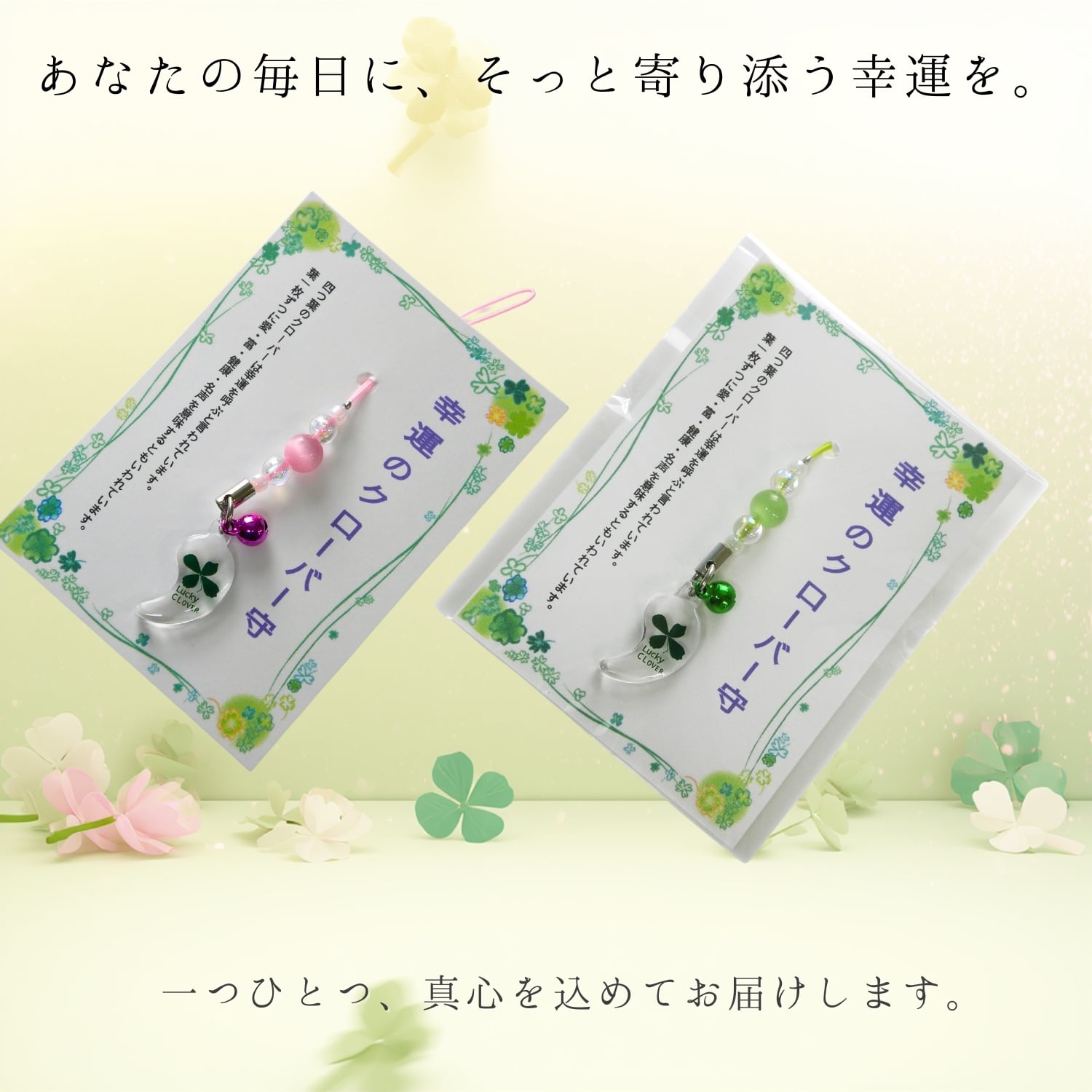 四つ葉のクローバー お守り ストラップ クリアタイプ｜開運 恋愛運 金
